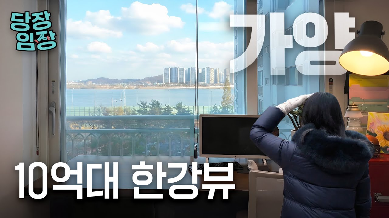 서울 최고의 가성비 한강뷰를 누리는 곳 | 당장! 임장