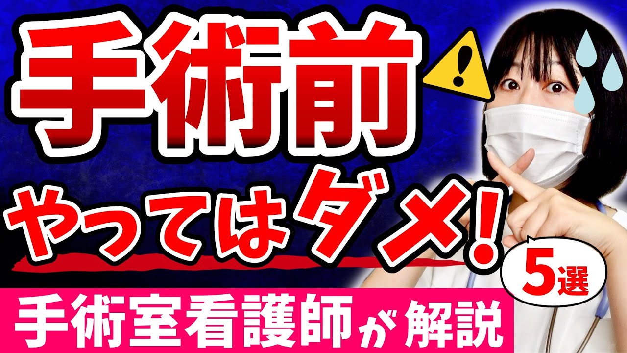 【手術前に必ず見て！】手術前に”やってはいけない”５つのことを元手術室看護師が解説します。