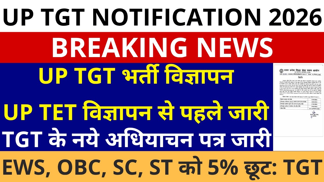 सबसे बड़ी खबर🔥UP TGT Notification 2026 TGT विज्ञापन UPTET विज्ञापन से पहले जारी अधियाचन जारी 5% छूट