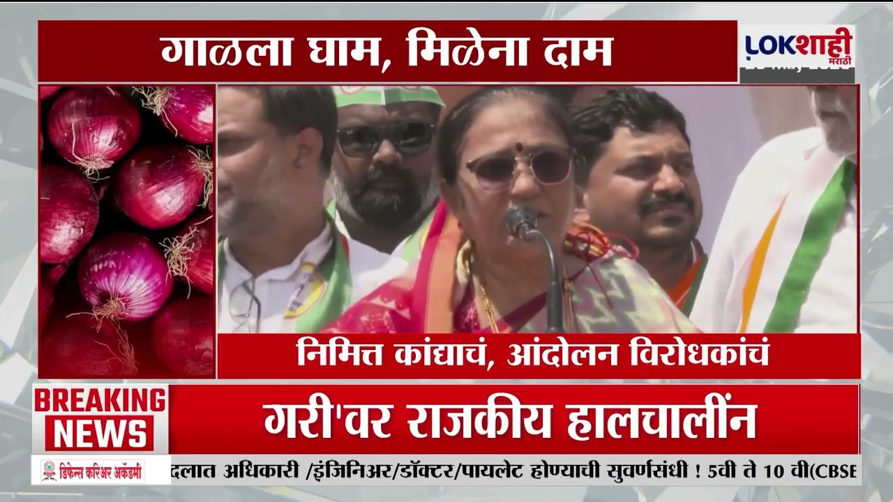 Onion Farmers Protest | निमित्त कांद्याचं, आंदोलन विरोधकांचं; कांदा उत्पादक शेतकऱ्यांचा मोर्चा