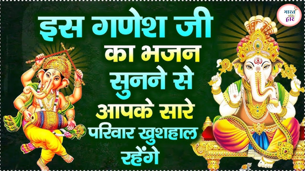 शुक्रवार स्पेशल गणेश जी भजन | Ganesh Ji Bhajan | सुख-समृद्धि देने वाला भजन | Friday Special