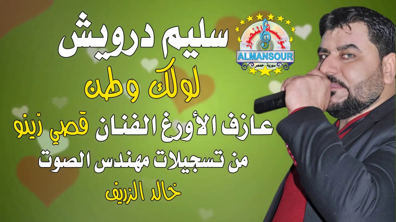 سليم درويش لولك وطن