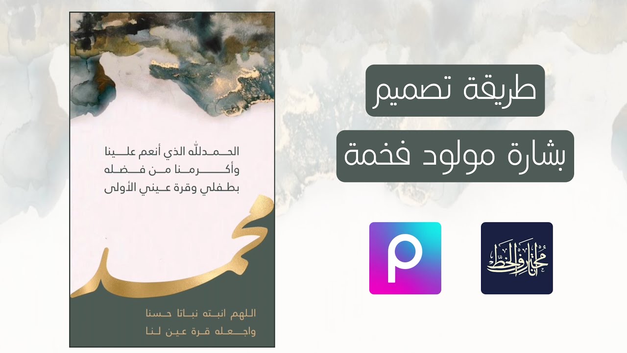 طريقة تصميم بشارة مولود فخمة ببرنامج بيكس آرت و أنا محترف الخط