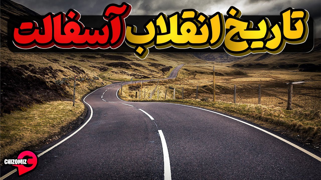 تاریخ اختراع آسفالت و انقلابی که در زندگی انسان ها بوجود آورد