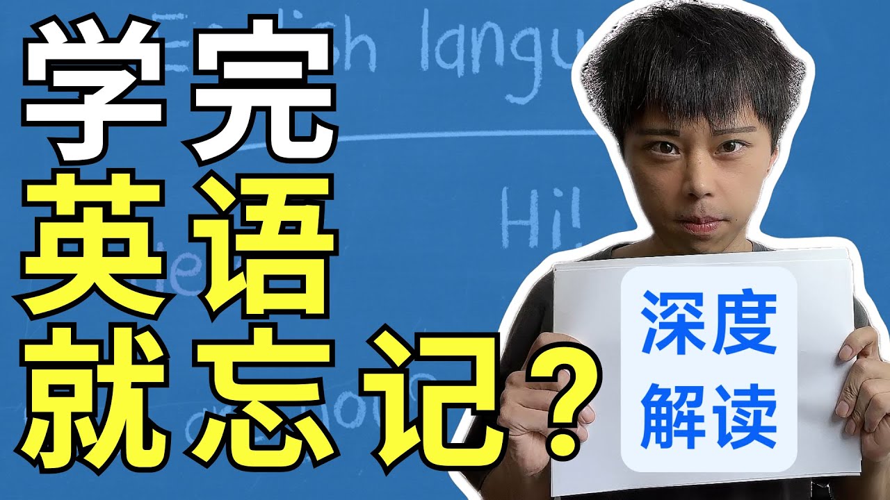 学英语老是记不住？用这些科学方法，彻底记住学过的英语，人人适用！