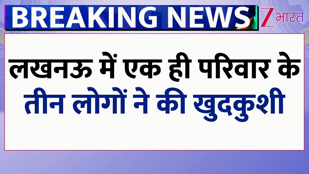 लखनऊ में हड़कंप! पूरे परिवार ने एक साथ दी जान, सुसाइड नोट पढ़कर कांप जाएगी रूह| Lucknow Suicide Case
