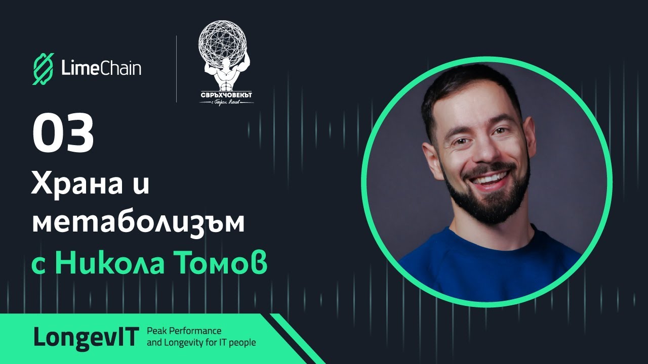 LongevIT | Храна и метаболизъм с Никола Томов