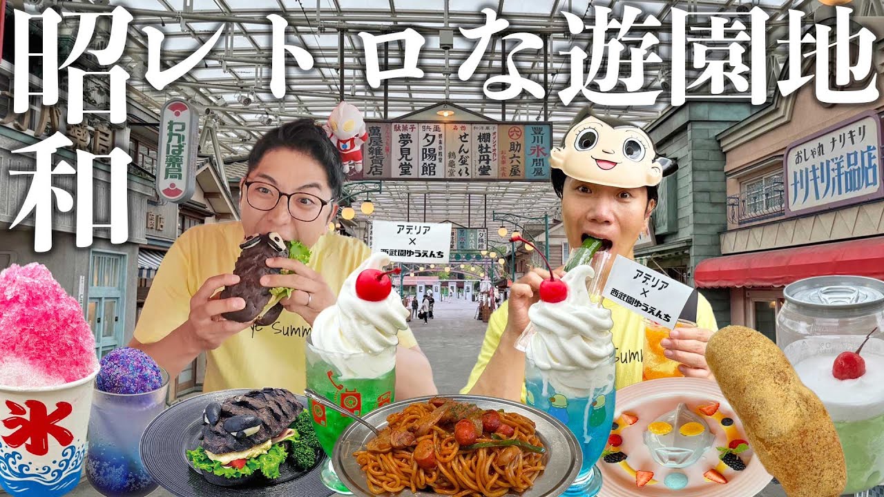 【昭和レトロ】リニューアルした西武園ゆうえんちで絶品グルメを食べ歩き。没入型イベント＆ゴジラのアトラクションが衝撃的すぎた、、、