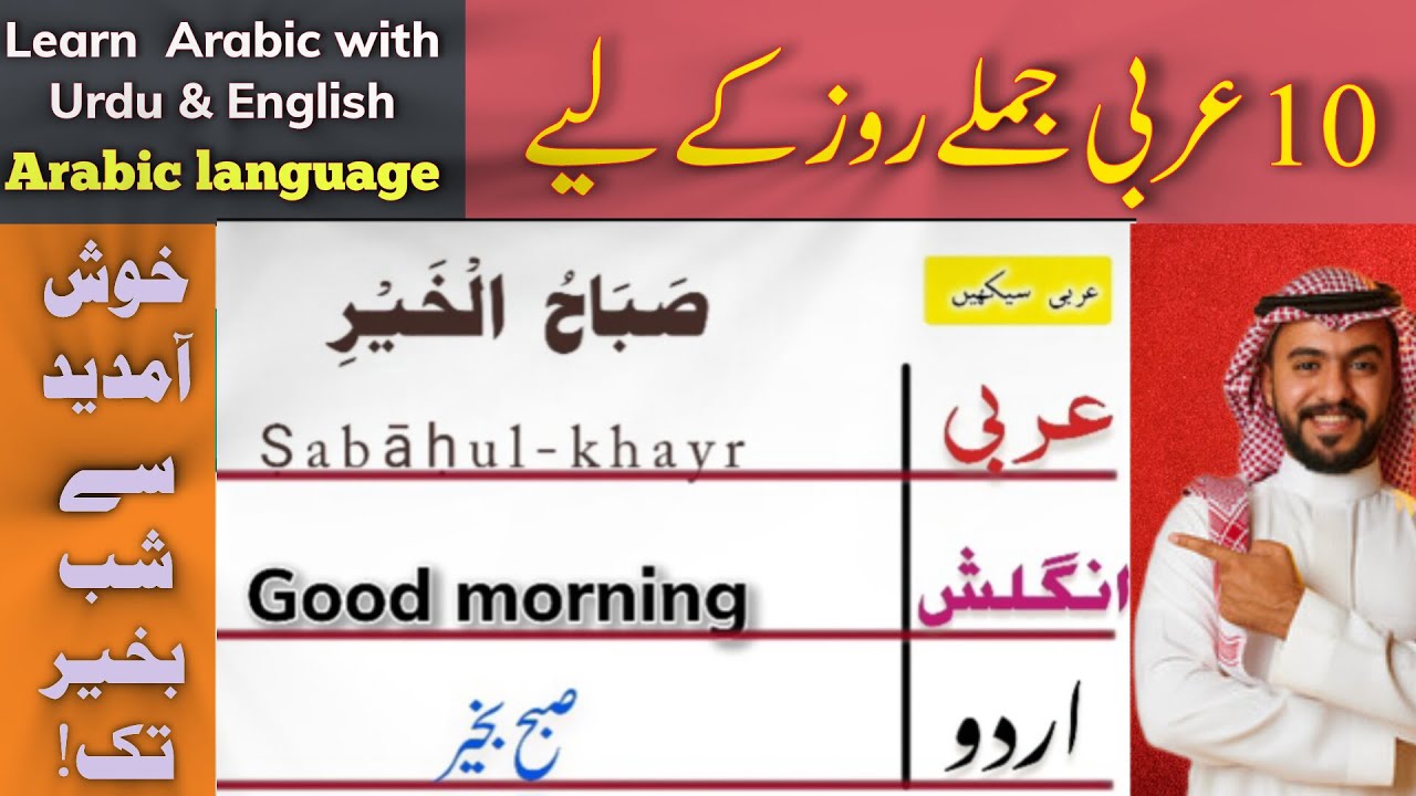 السلام علیکم سے فِي أَمَانِ اللّٰهِ تک | Learn Daily Arabic   