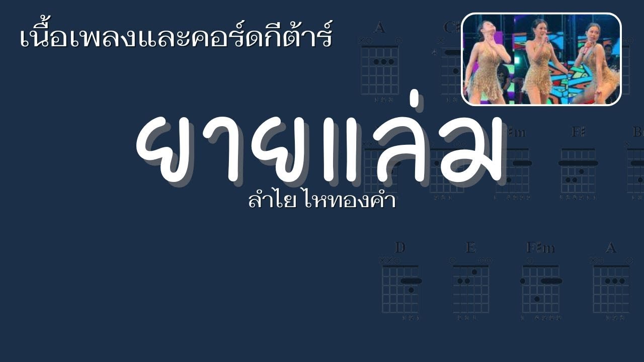 [ เนื้อเพลงและคอร์ดกีต้าร์ ] ยายแล่ม -  ลำไย ไหทองคำ แสดงสด