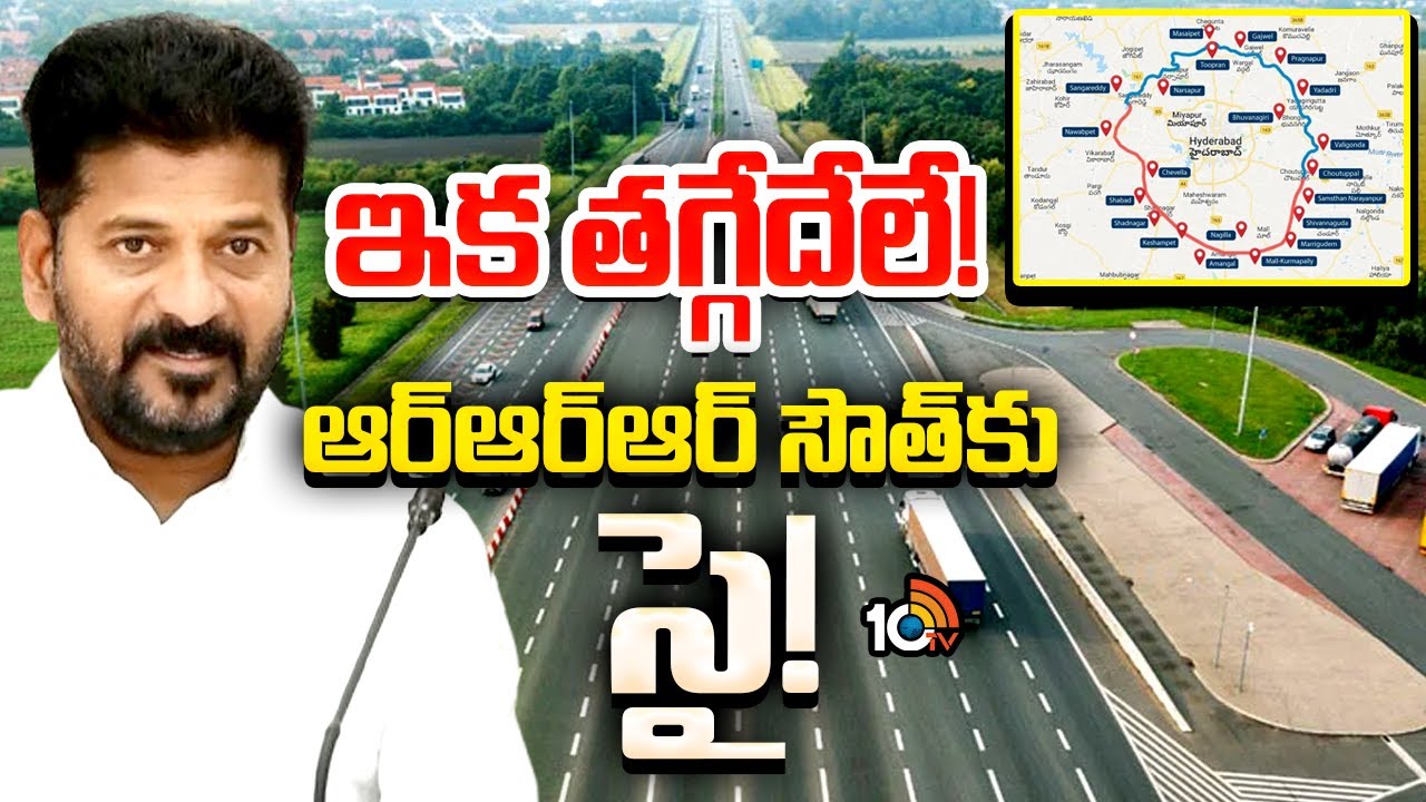 Regional Ring Road Hyderabad | రీజనల్ రింగ్ రోడ్డుపై స్పీడ్ పెంచిన రేవంత్ సర్కార్ | 10TV News