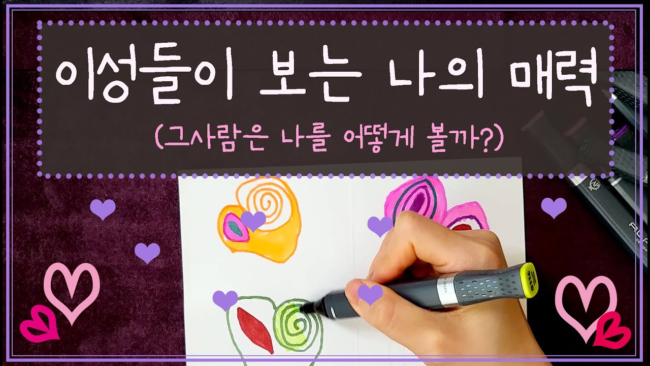 [타로🛁] 이성들이 보는 나의 매력 (feat. 그사람이 보는 나) 💓 #타로#매력#타로목욕탕