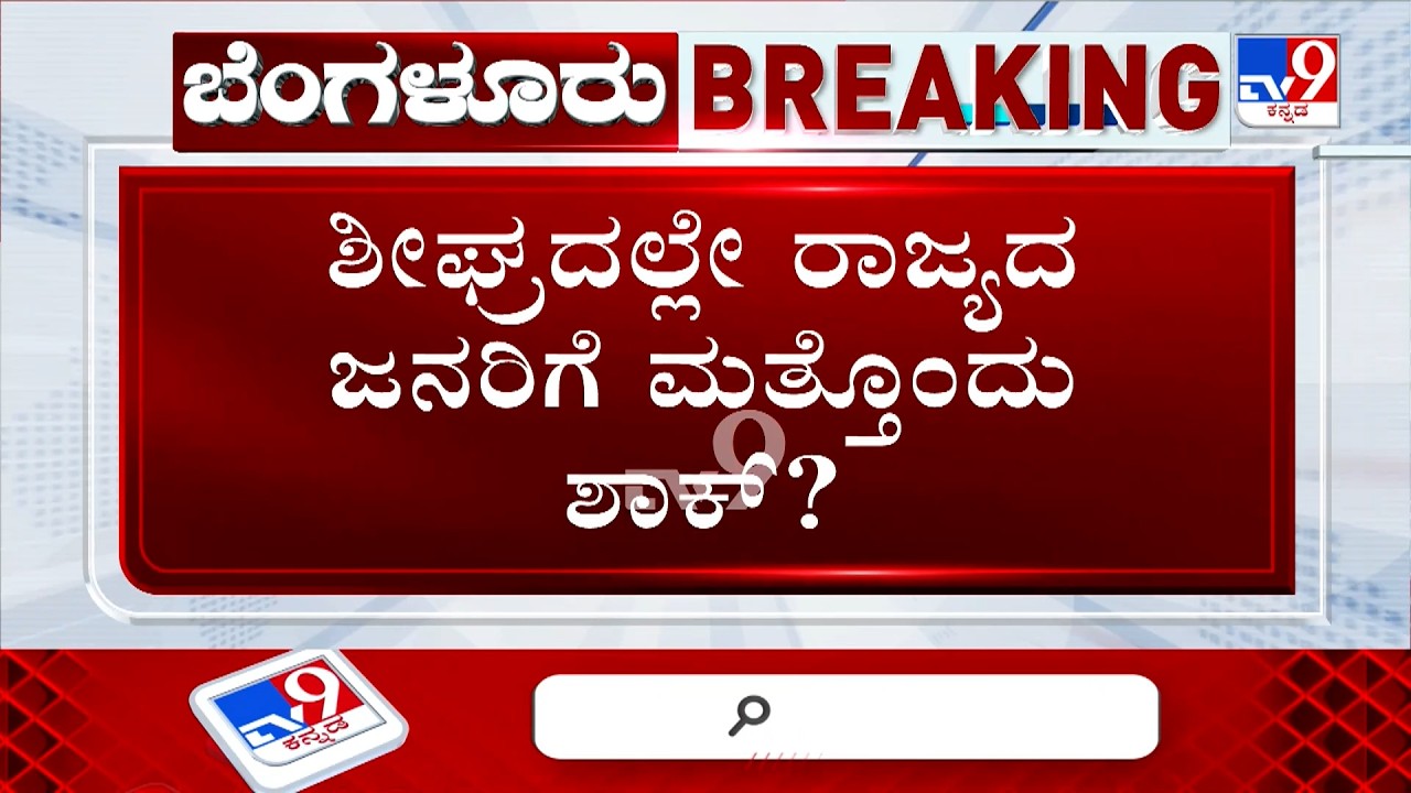 🔴LIVE | Electricity Price Hike: ಮತ್ತೆ ರಾಜ್ಯದ ಜನರಿಗೆ ಶಾಕ್, ವಿದ್ಯುತ್ ದರ ಮತ್ತೆ ಏರಿಕೆ ಸಾಧ್ಯತೆ ?