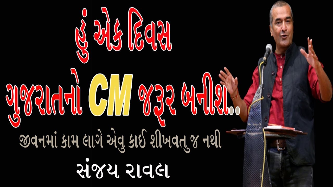 SANJAY RAVAL BEST MOTIVATIONAL SPEECH  || NEW SPEECH SANJAY RAVAL MOTIVATIONAL SPEECH || CM GUJARAT