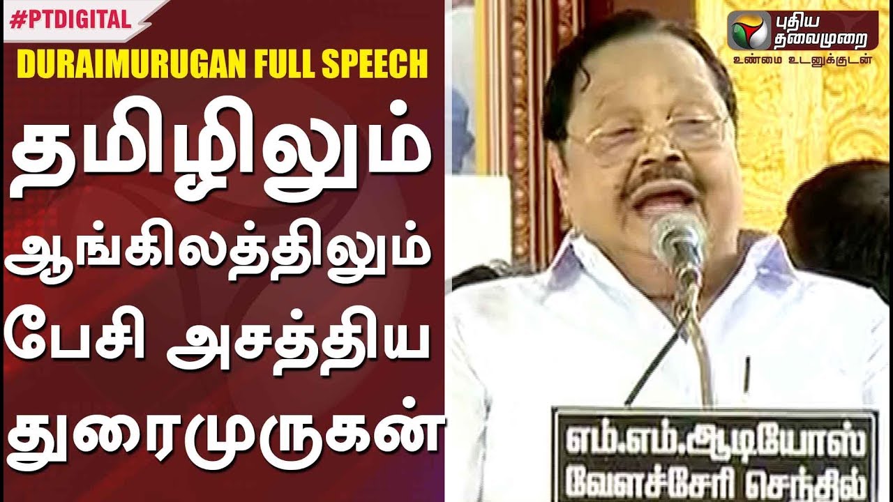 தமிழிலும் ஆங்கிலத்திலும் பேசி அசத்திய துரைமுருகன் | Duraimurugan Speech At Karunanidhi Commemoration