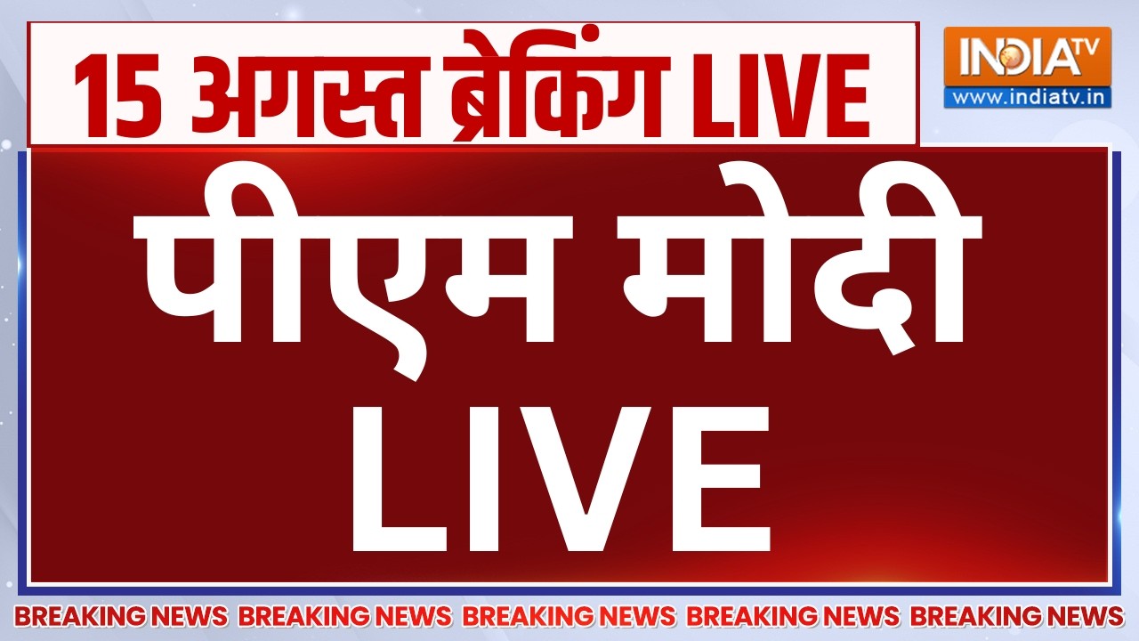 PM Modi Speech Independence Day 2026 Updates Live : लाल किले से मोदी का भाषण वायरल | 15 August