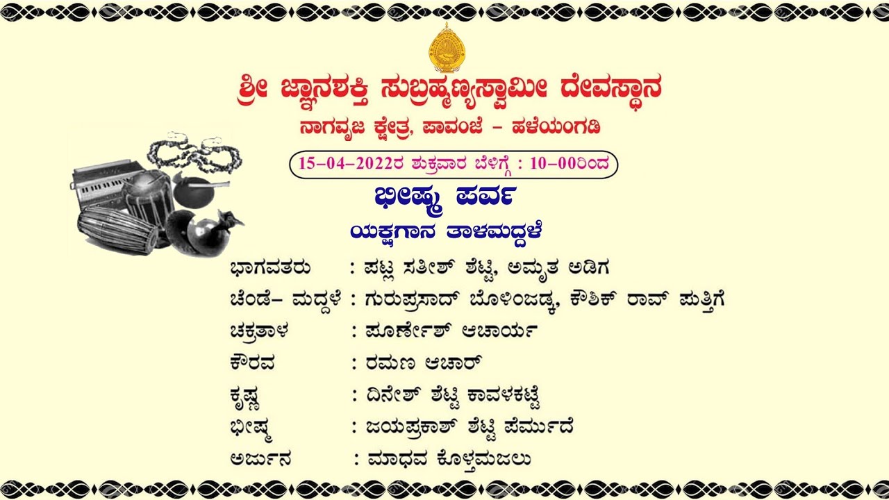 ಭೀಷ್ಮ  ಪರ್ವ - Bheeshma Parva | ಯಕ್ಷಗಾನ ತಾಳಮದ್ದಳೆ - Yakshagana Talamaddale | ಪಾವಂಜೆ | Pavanje