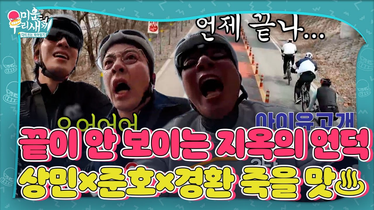 이상민×김준호×허경환, ‘아이유 고개’ 가파른 경사에 아찔 #미운우리새끼 #MyLittleOldBoy #SBSenter