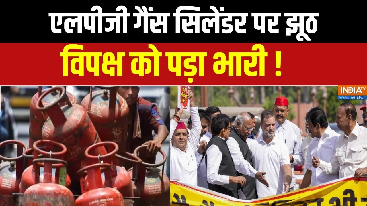 Opposition On LPG Gas Shortage : एलपीजी गैंस सिलेंडर पर झूठ विपक्ष को क्यों पड़ा भारी ? Congress