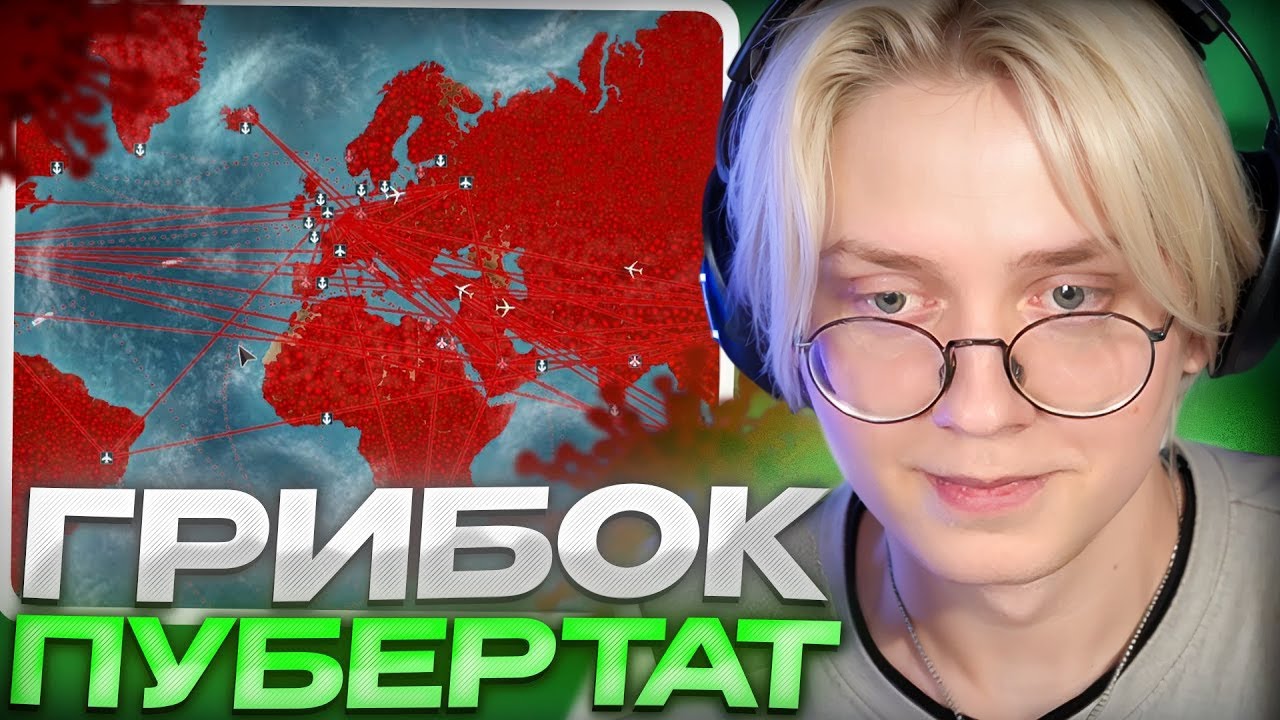 ДРЕЙК ЗАРАЗИЛ ПУБЕРТАТОМ ВЕСЬ МИР // ДРЕЙК ИГРАЕТ В Plague Inc.