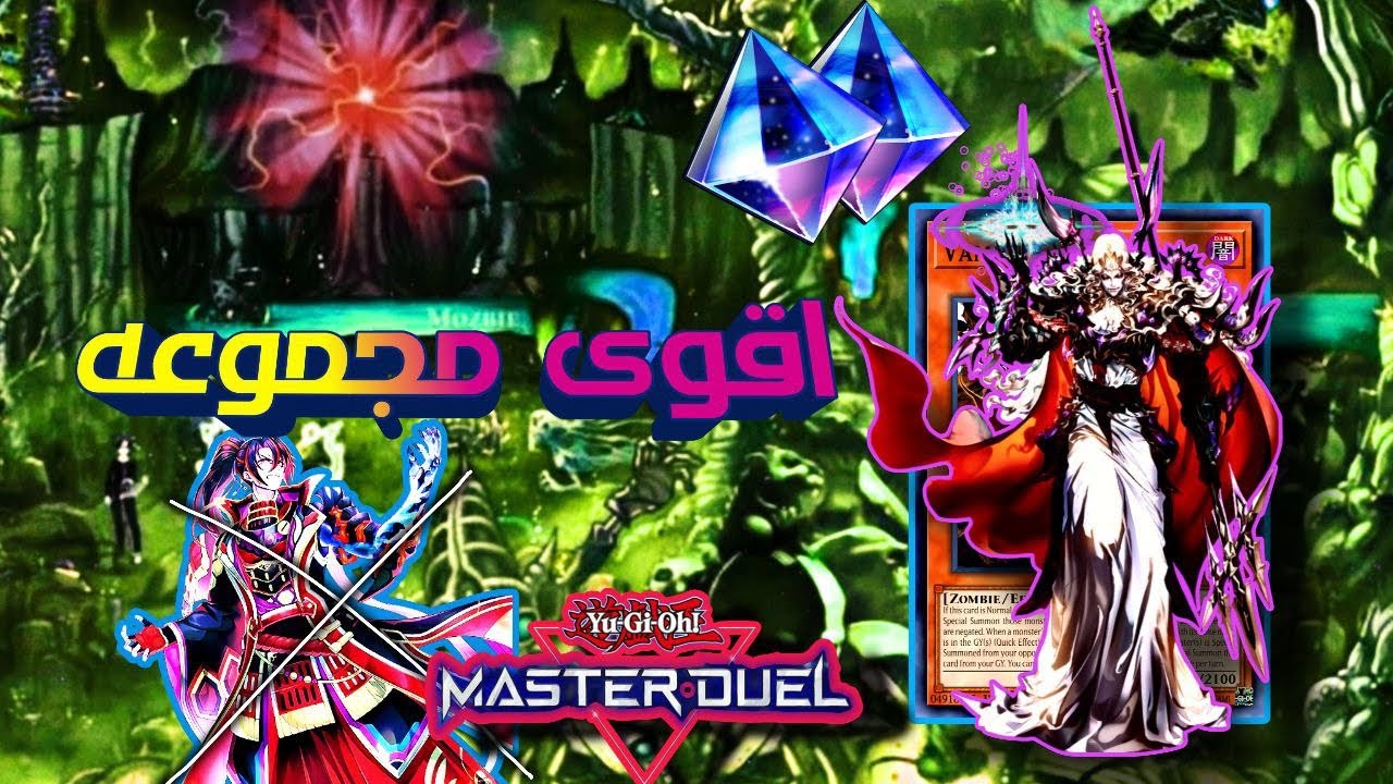 ملك الزومبي يعود بمجموعه الفمباير لعبت ب جماعه كشتيرا لعب // يوغي ماستر دول Master Duel🟡
