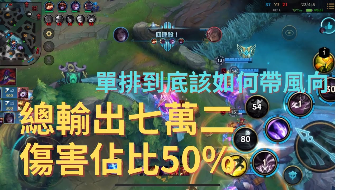 【激鬥峽谷Wild Rift】單排之路！！七萬二和50%的傷害佔比血c路人局