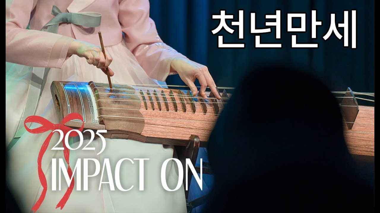 [2025 임팩트 온] 천년만세 - 타악 강세연, 가야금 박지현, 대금 이헌준, 거문고 차해랑 [석촌호수 아뜰리에]