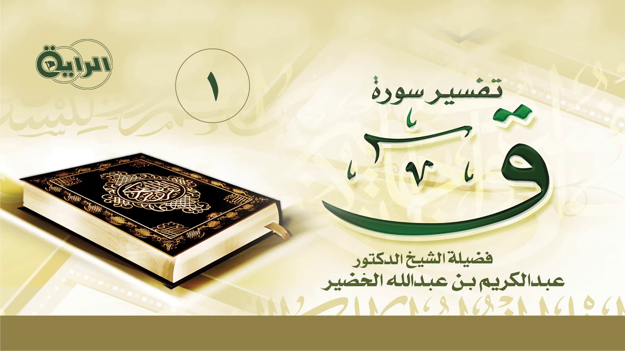 1 تفسير سورة ق ( من الآية 1 - 8 ) الشيخ د عبدالكريم الخضير