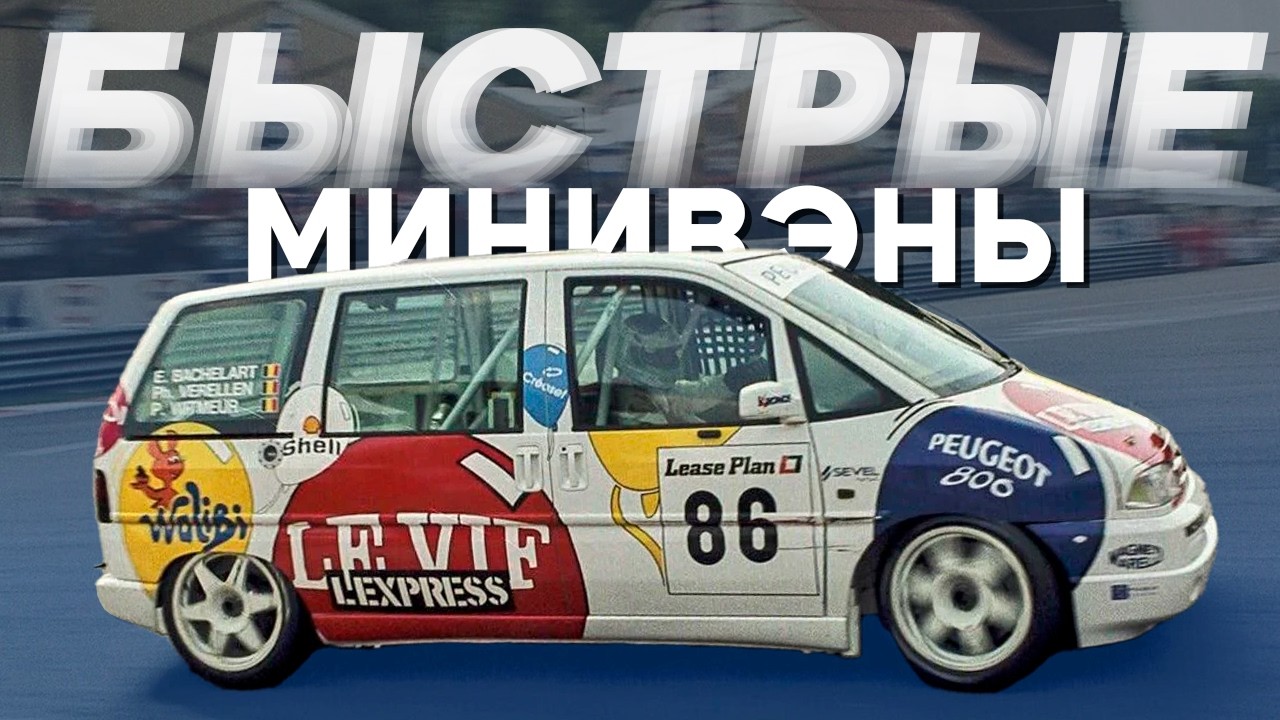 Помните, когда минивэны были БЫСТРЫМИ? (И почему они исчезли)