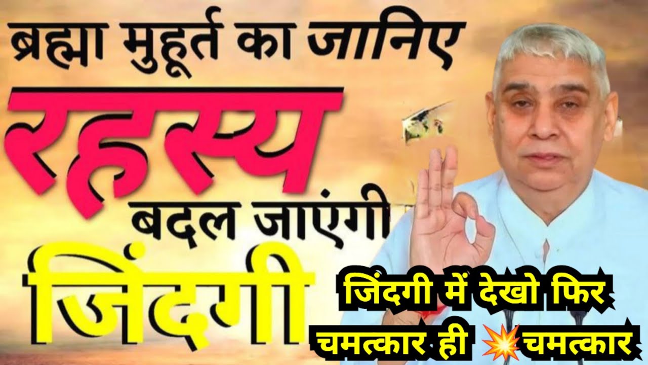 🚀🌄ब्रह्म मुहूर्त का जानिए ऐसे 🤔बदल जाएगी जिंदगी जिंदगी में देखो फिर होंगे 💥चमत्कार ही चमत्कार 💥