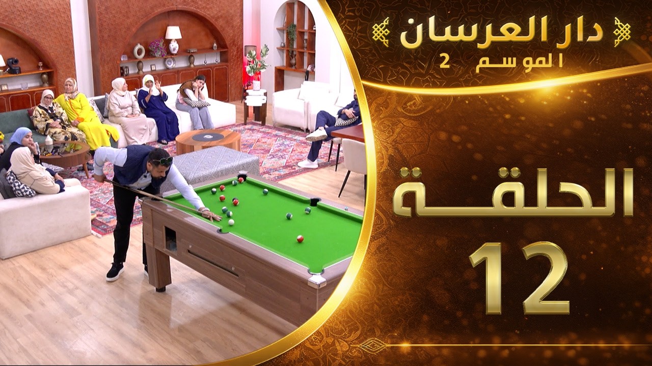 دار العرسان الموسم 2 | الحلقة 12 Dar l3erssan (2026)
