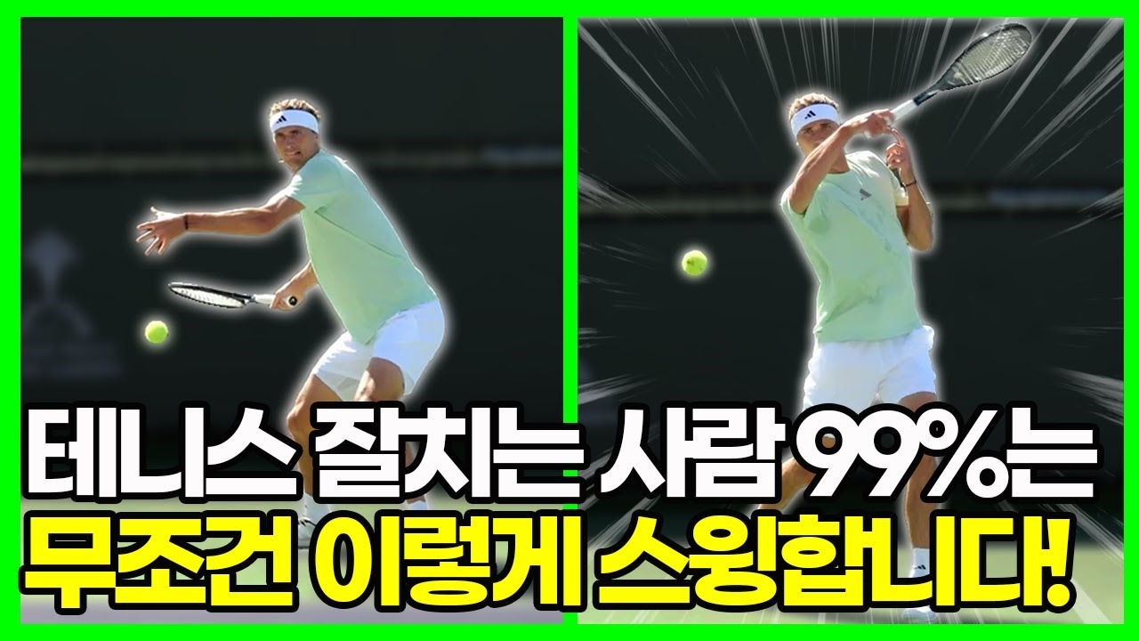 테니스가 안 늘었던 이유… 스윙원리 하나면 해결됩니다!