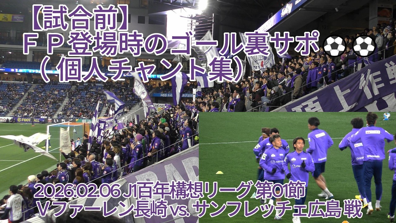 【試合前】ＦＰ登場時のゴール裏サポ （ #個人チャント集 ）⚽⚽ 2026.02.06 #J1百年構想リーグ 第01節 #Ｖファーレン長崎 vs. #サンフレッチェ広島 戦