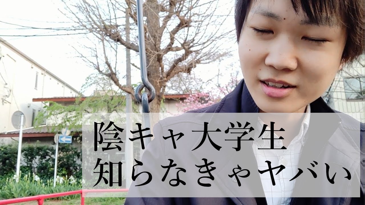 【新入生】春から大学生になる陰キャが、知っておかないと人生棒に振ること【理系ぼっち】