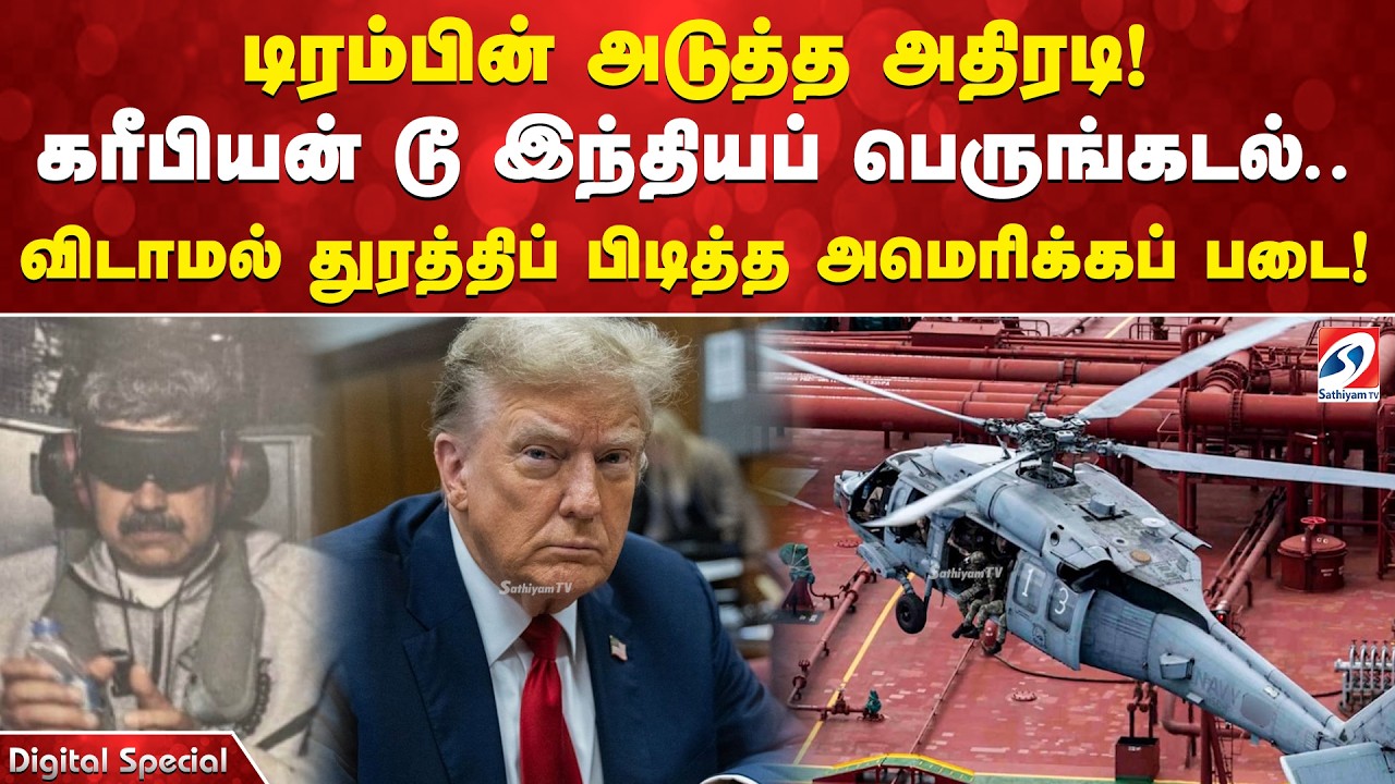 டிரம்பின் அடுத்த அதிரடி! கரீபியன் டூ இந்தியப் பெருங்கடல்.. விடாமல் துரத்திப் பிடித்த அமெரிக்கப் படை!