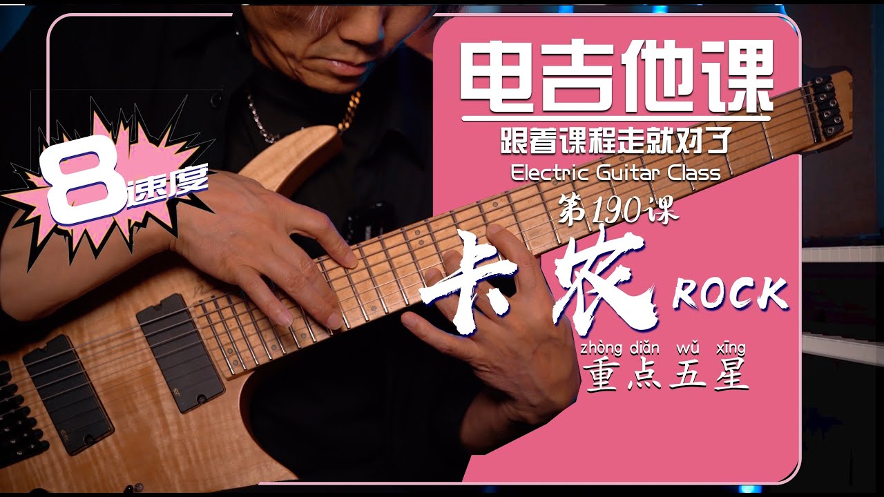 卡农「速弹+扫拨」Canon摇滚版8【电吉他课】第190课