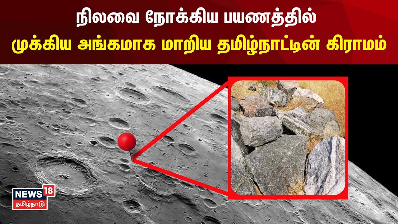Chandrayaan-3 | நிலவை நோக்கிய பயணத்தில் முக்கிய அங்கமாக மாறிய தமிழ்நாட்டின் கிராமம் | Namakkal