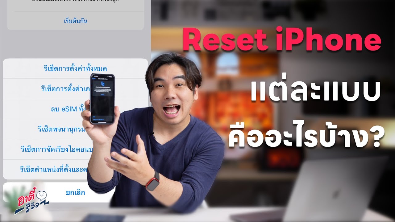 รวม การรีเซ็ต iPhone ทุกเมนู! ไม่ดูระวังเข้าใจผิดนะ!? | อาตี๋รีวิว EP.1948