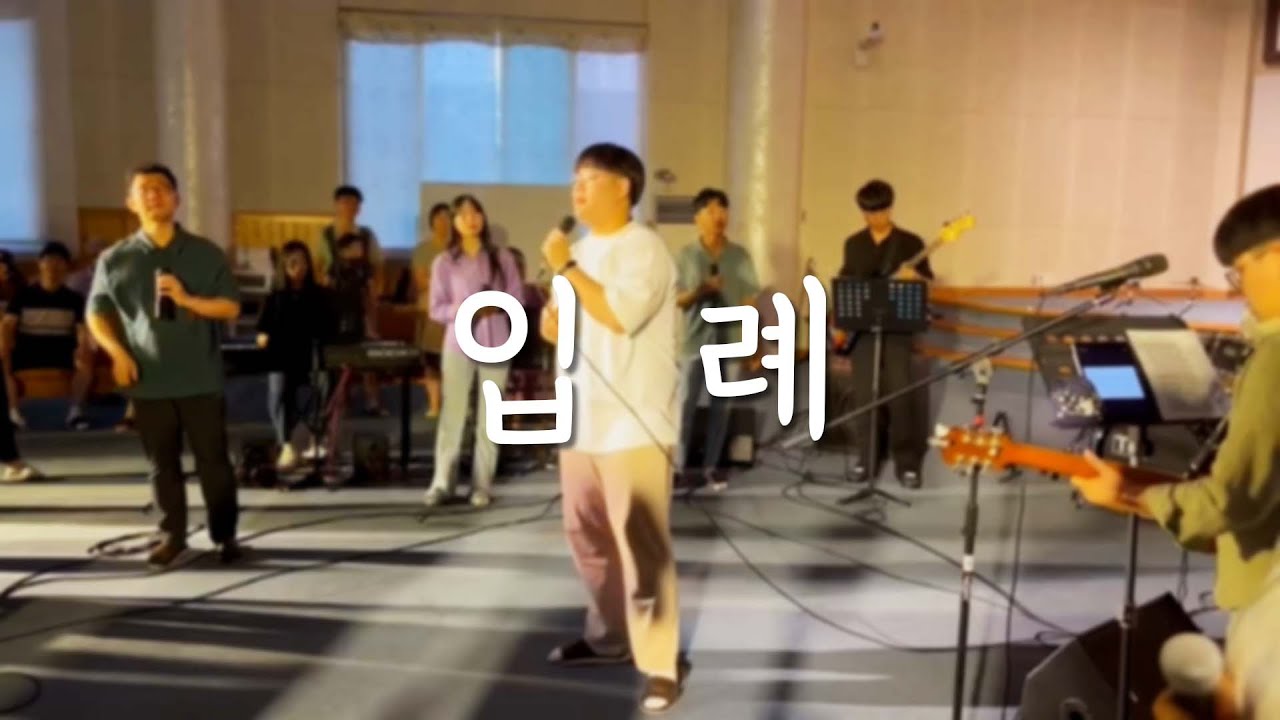 입례(入禮) | 온고을송천교회 | 청년부 찬양집회