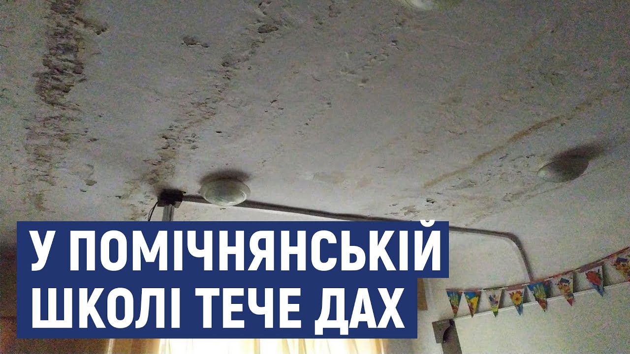 У школі в Помічній протікає дах, який мали відремонтувати минулого року
