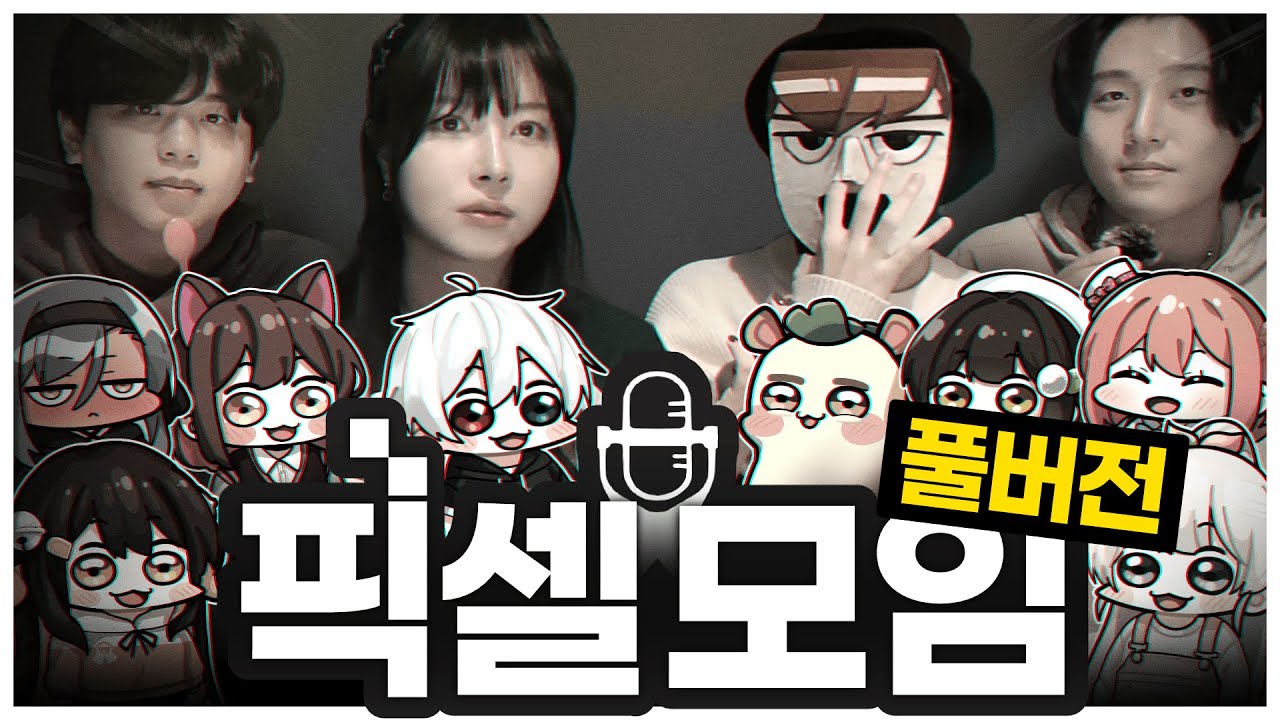 이제와서 올리는 픽셀파티 야방 풀버전