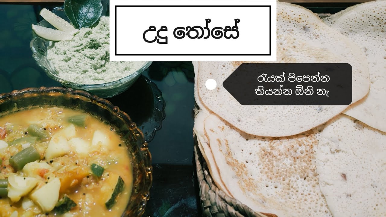 උදු ඇට වලින් තෝසේ හදමු 👌🫓 homemade udu dose, those recipe 