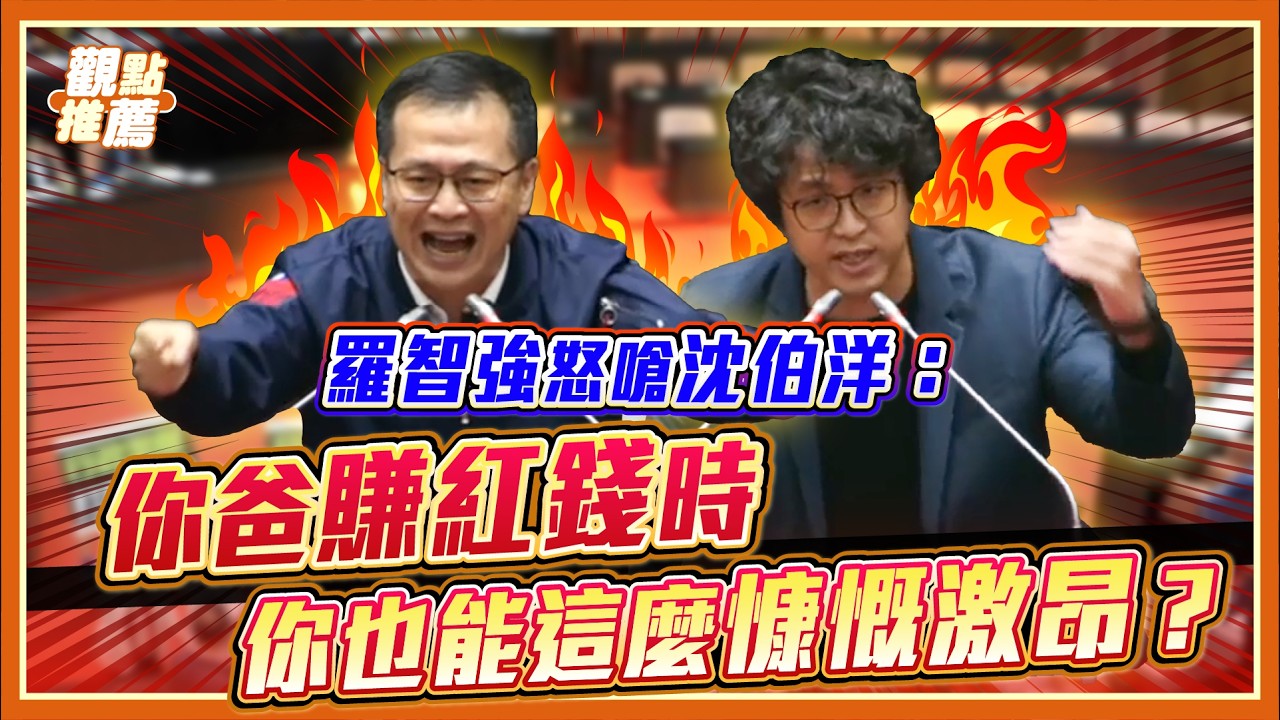 羅智強酸爆沈伯洋：你爸賺紅錢時，你也能這麼慷慨激昂？| 品觀點