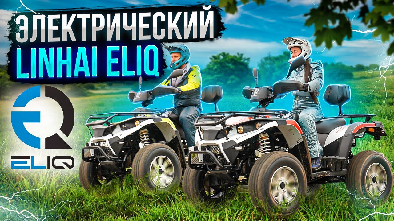 Электроквадроцикл Linhai ELIQ | Обзор электрического квадроцикла
