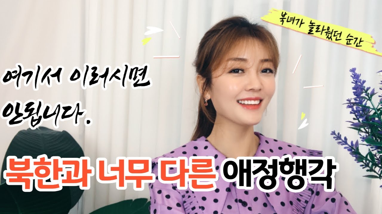 대한민국 문화 충격! 북한과 너무 다른 애정 행각에 깜짝 놀랐다
