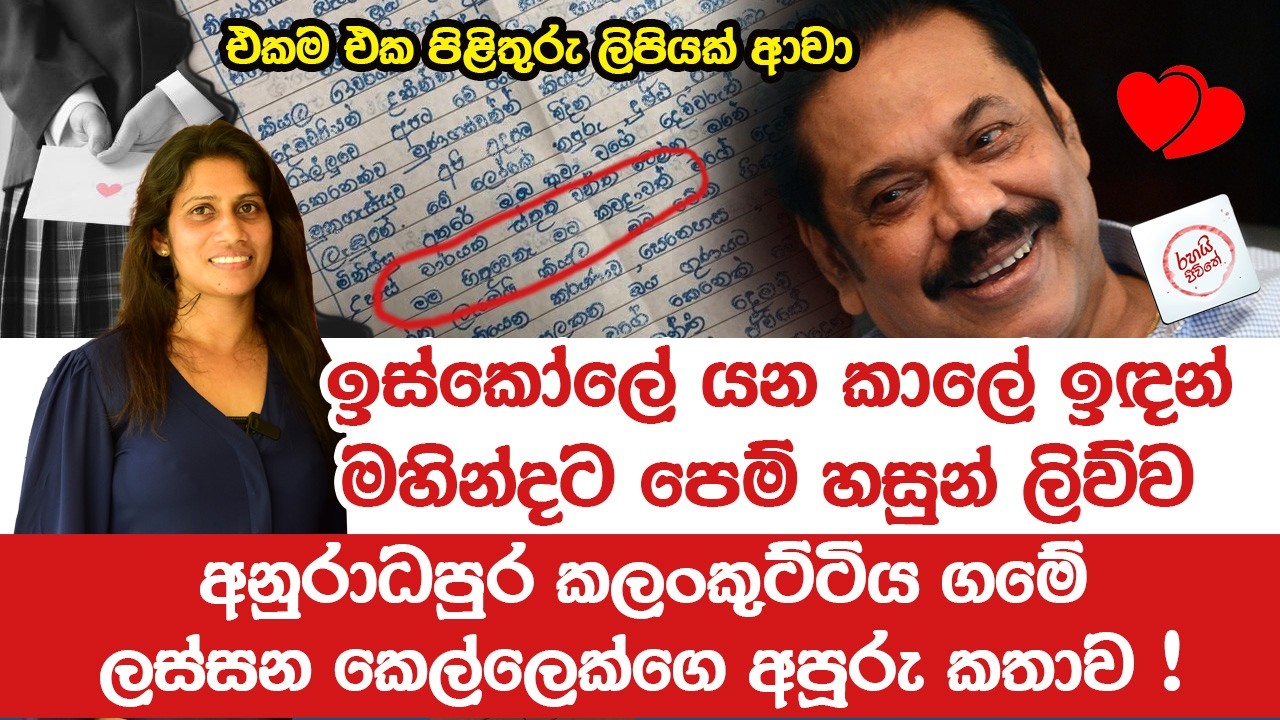 මහින්දට පෙම් හසුන් ලිව්ව අනුරාධපුර කෙල්ල