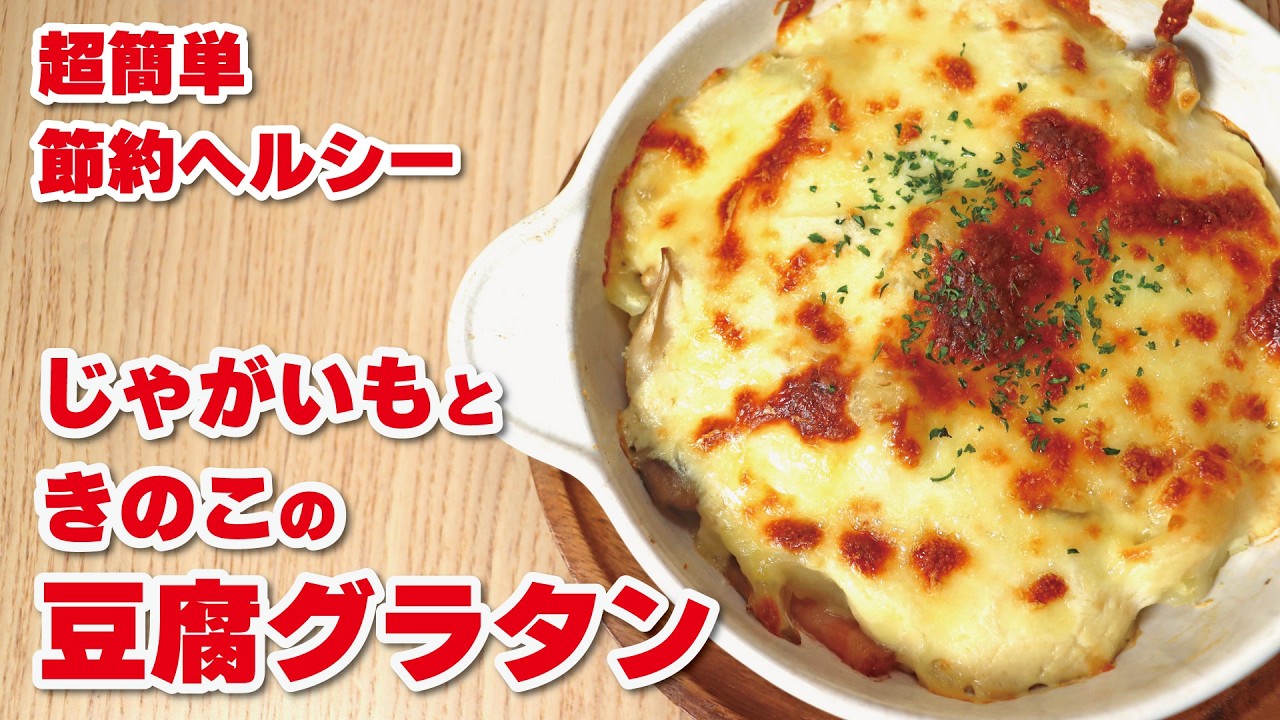 【超簡単】じゃがいもときのこの豆腐グラタンの作り方 | 節約、ダイエット、コンロなし、バターなし、グルテンフリー