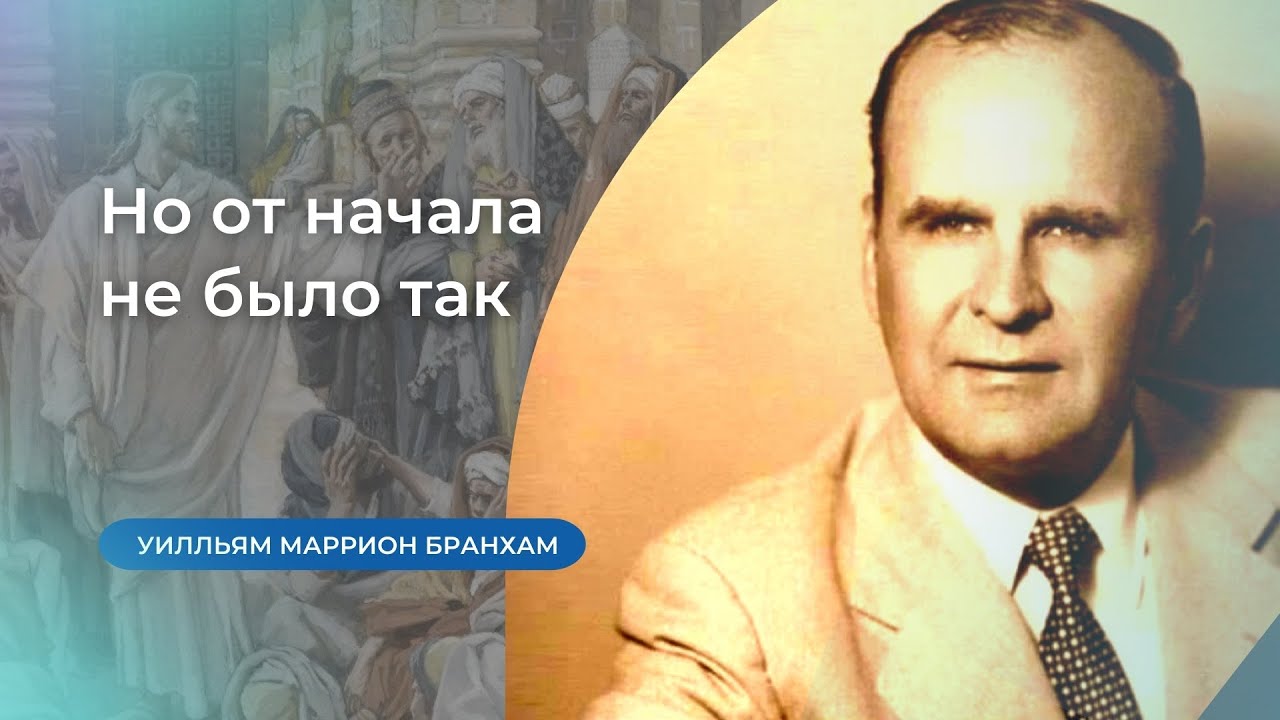 58-1002 Но от начала не было так – проповедь У.М. Бранхам