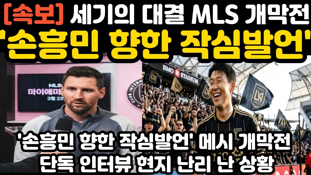 '손흥민 향한 작심발언' 메시 세기의 대결 MLS 개막전 앞두고 현지 난리 난 상황