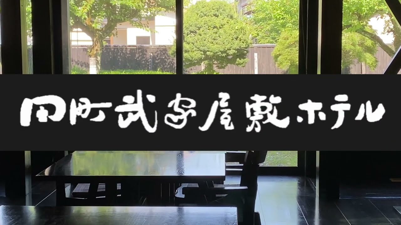 田町武家屋敷ホテル/樅の木亭編
